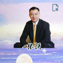 林悦